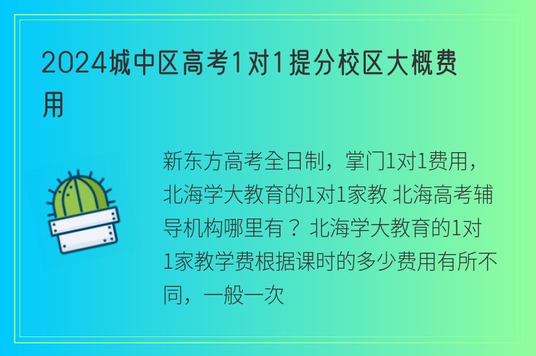 2024城中區(qū)高考1對1提分校區(qū)大概費用