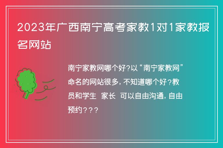 2023年廣西南寧高考家教1對(duì)1家教報(bào)名網(wǎng)站