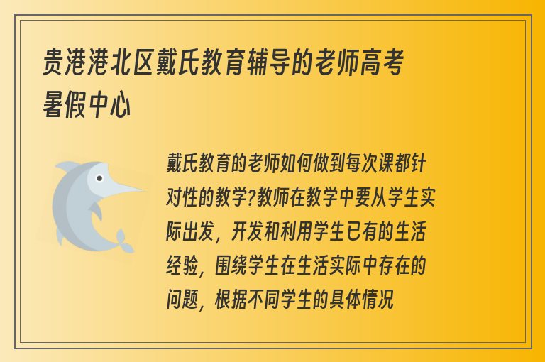 貴港港北區(qū)戴氏教育輔導(dǎo)的老師高考暑假中心