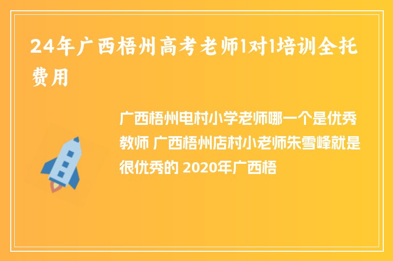 24年廣西梧州高考老師1對1培訓(xùn)全托費用