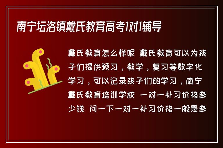 南寧壇洛鎮(zhèn)戴氏教育高考1對1輔導(dǎo)