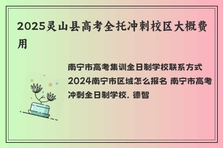 2025靈山縣高考全托沖刺校區(qū)大概費(fèi)用