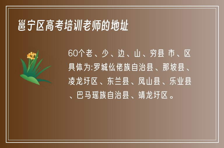 邕寧區(qū)高考培訓(xùn)老師的地址