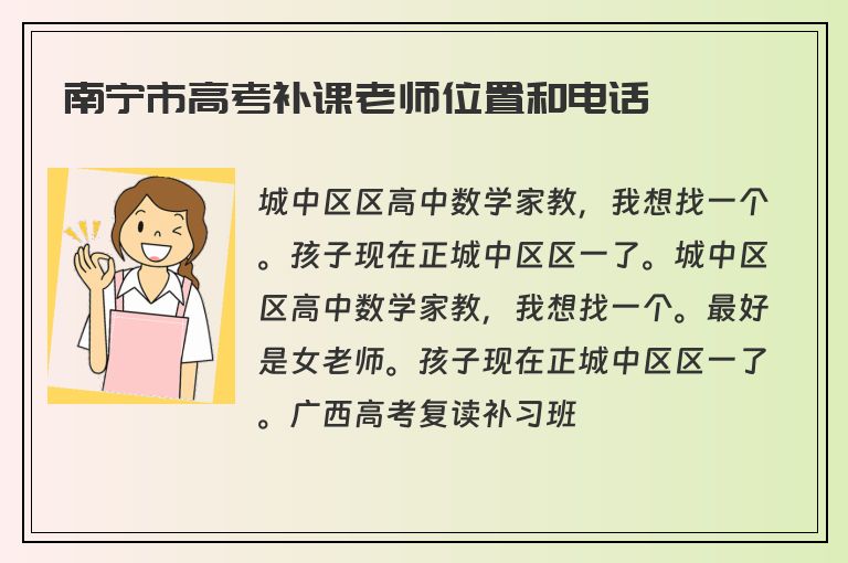 南寧市高考補(bǔ)課老師位置和電話(huà)