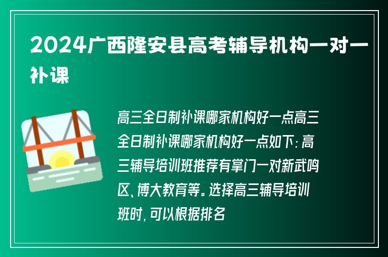 2024廣西隆安縣高考輔導機構一對一補課