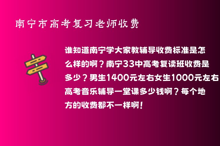 南寧市高考復(fù)習(xí)老師收費(fèi)