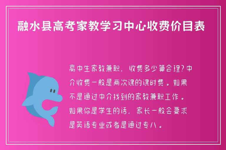 融水縣高考家教學習中心收費價目表