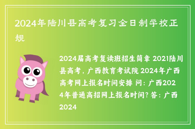 2024年陸川縣高考復(fù)習(xí)全日制學(xué)校正規(guī)