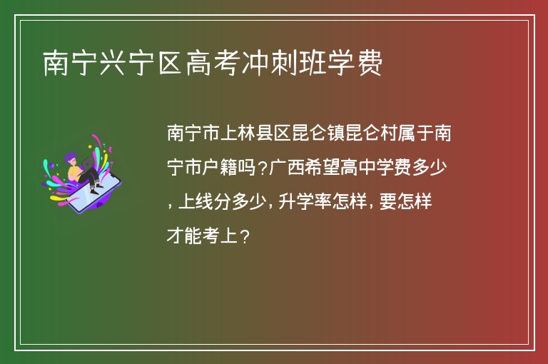 南寧興寧區(qū)高考沖刺班學(xué)費(fèi)