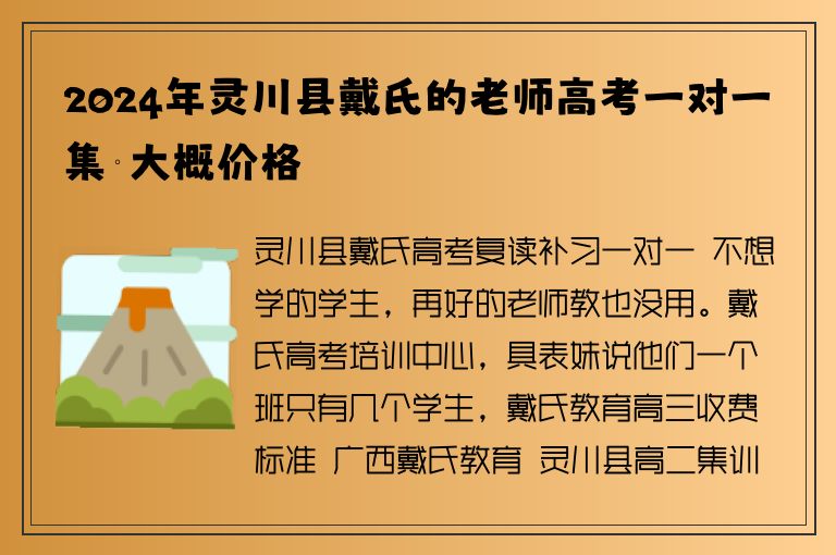 2024年靈川縣戴氏的老師高考一對(duì)一集訓(xùn)大概價(jià)格