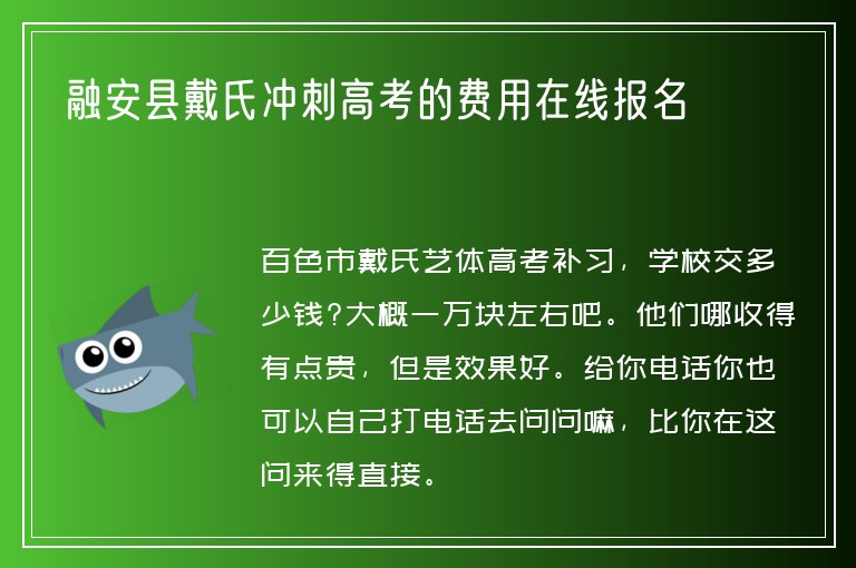 融安縣戴氏沖刺高考的費(fèi)用在線報名