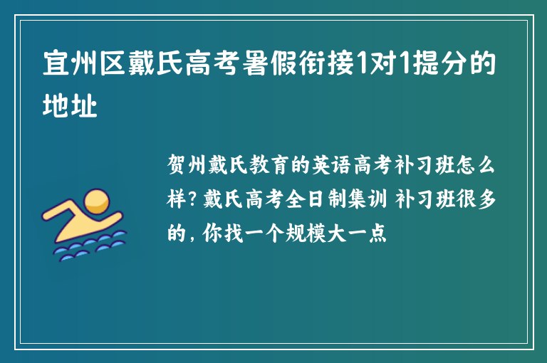 宜州區(qū)戴氏高考暑假銜接1對(duì)1提分的地址