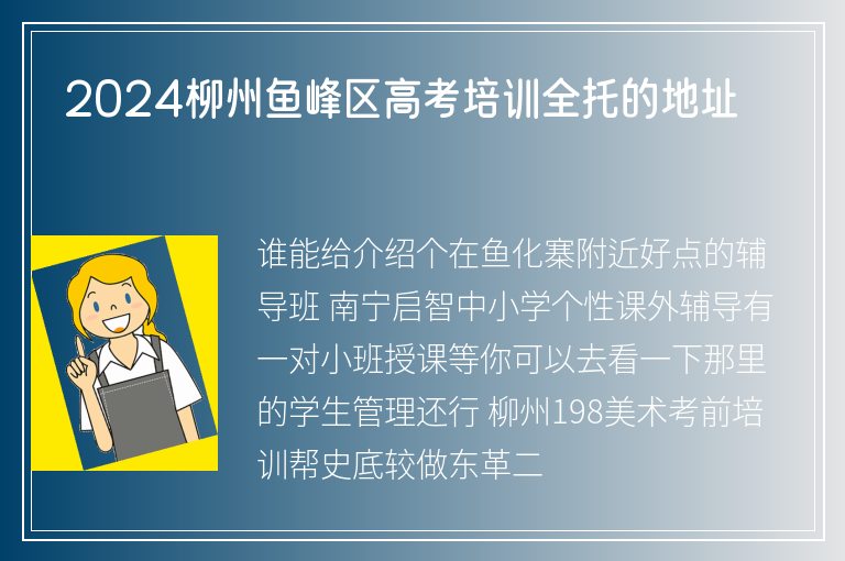 2024柳州魚峰區(qū)高考培訓(xùn)全托的地址