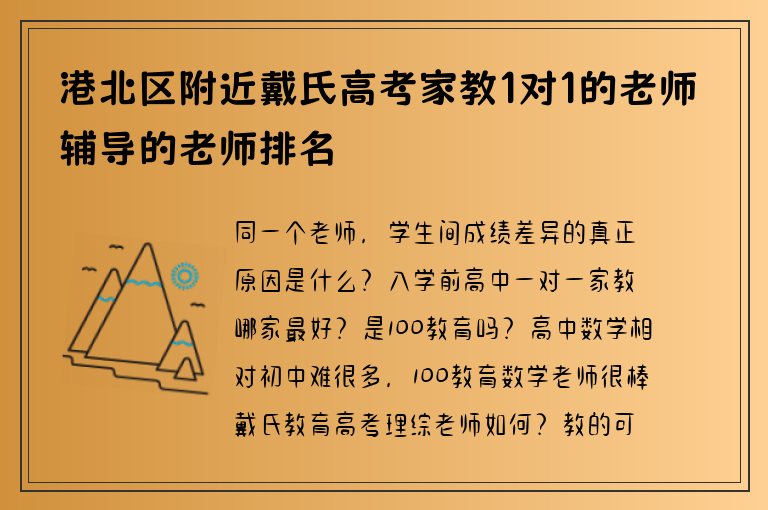 港北區(qū)附近戴氏高考家教1對1的老師輔導(dǎo)的老師排名