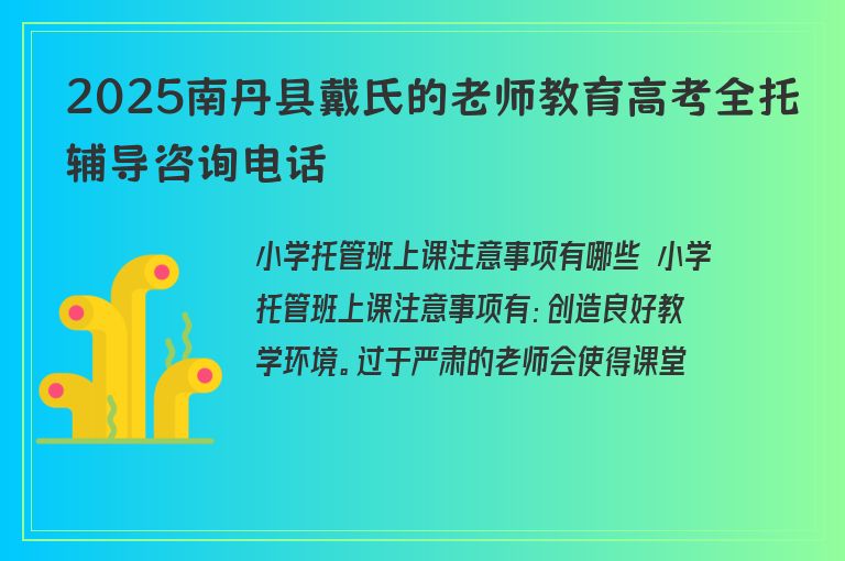 2025南丹縣戴氏的老師教育高考全托輔導(dǎo)咨詢電話