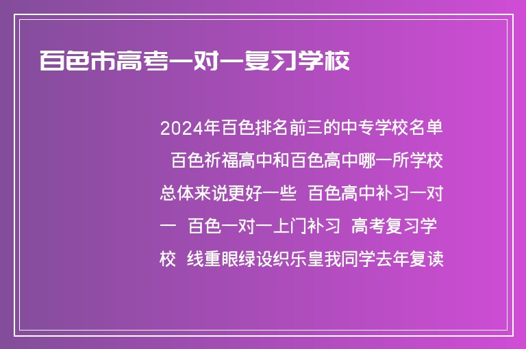 百色市高考一對(duì)一復(fù)習(xí)學(xué)校