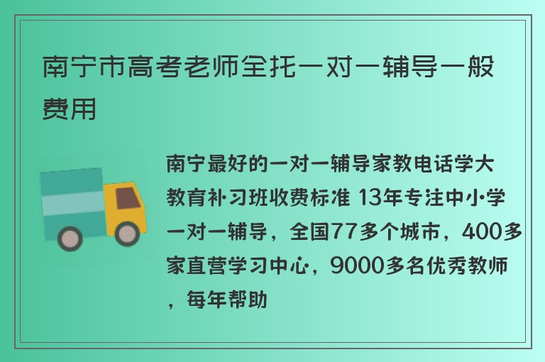 南寧市高考老師全托一對一輔導(dǎo)一般費(fèi)用