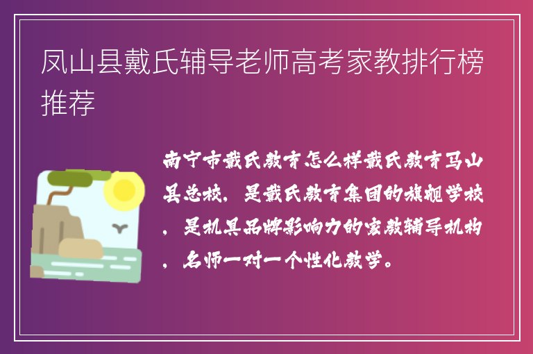 鳳山縣戴氏輔導老師高考家教排行榜推薦