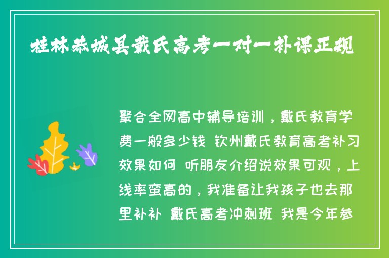 桂林恭城縣戴氏高考一對一補課正規(guī)