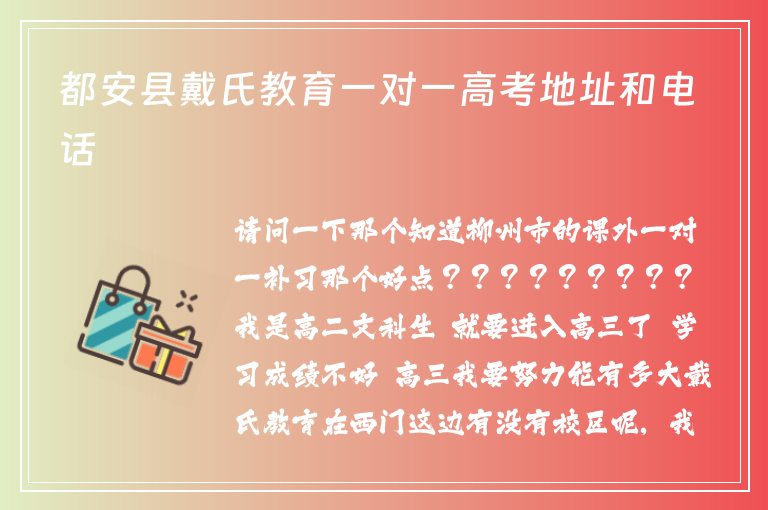 都安縣戴氏教育一對(duì)一高考地址和電話