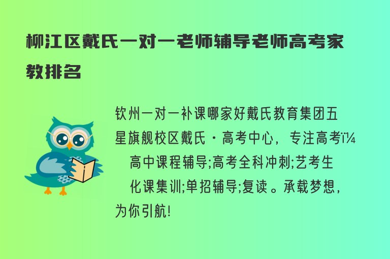 柳江區(qū)戴氏一對(duì)一老師輔導(dǎo)老師高考家教排名