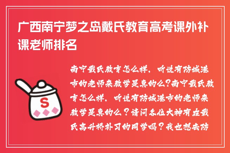 廣西南寧夢之島戴氏教育高考課外補課老師排名