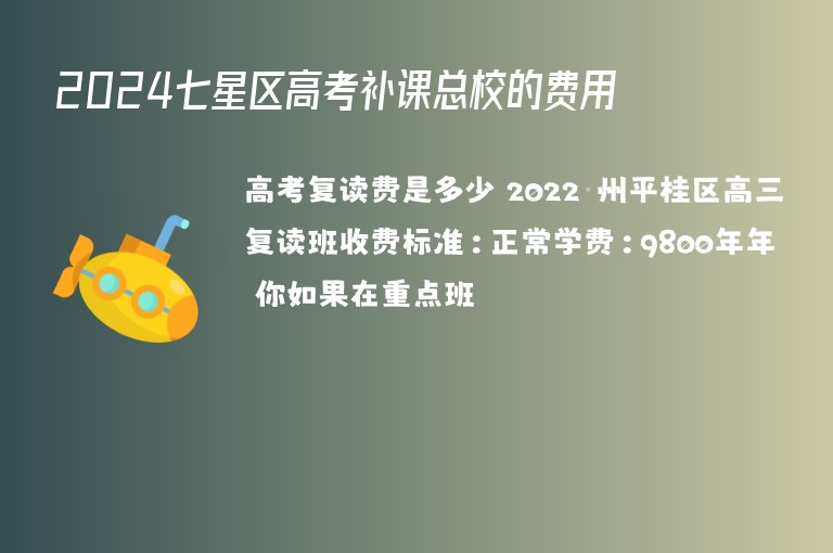 2024七星區(qū)高考補(bǔ)課總校的費(fèi)用