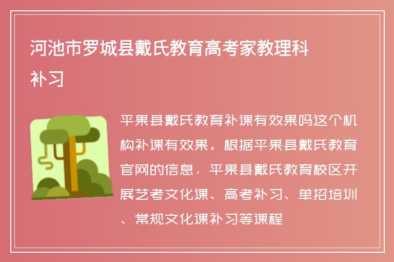 河池市羅城縣戴氏教育高考家教理科補習(xí)