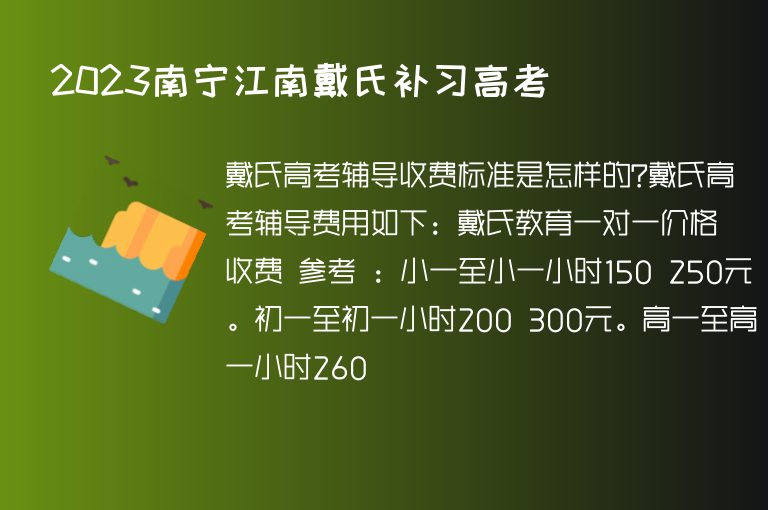 2023南寧江南戴氏補習(xí)高考