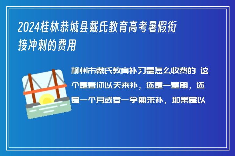 2024桂林恭城縣戴氏教育高考暑假銜接沖刺的費(fèi)用