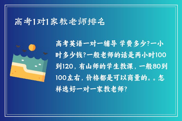 高考1對(duì)1家教老師排名