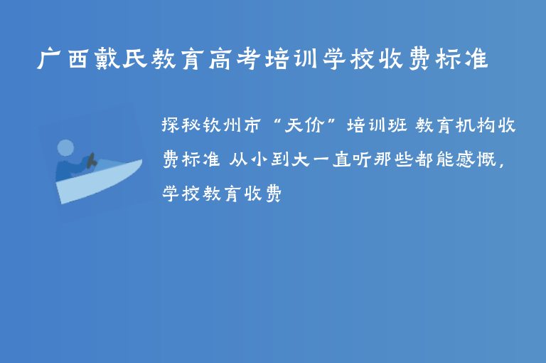 廣西戴氏教育高考培訓學校收費標準