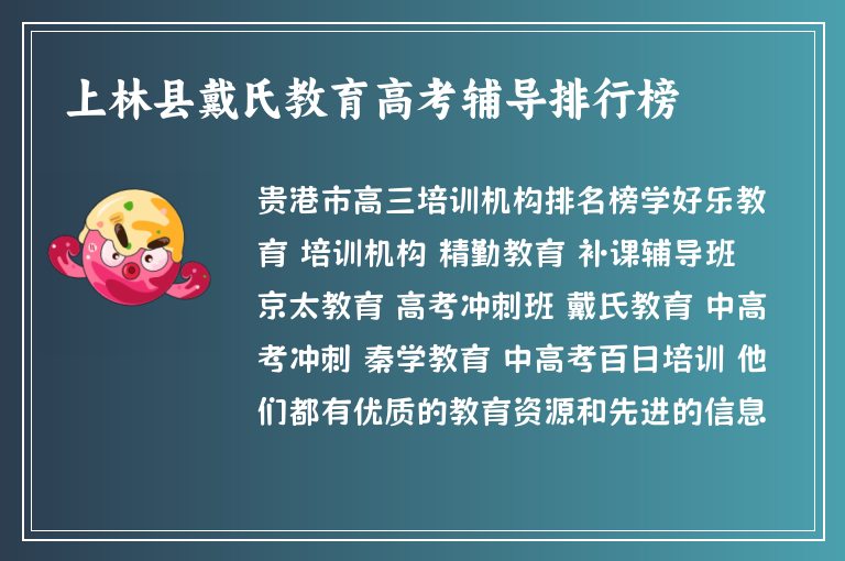 上林縣戴氏教育高考輔導排行榜