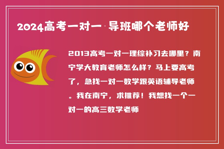 2024高考一對(duì)一輔導(dǎo)班哪個(gè)老師好