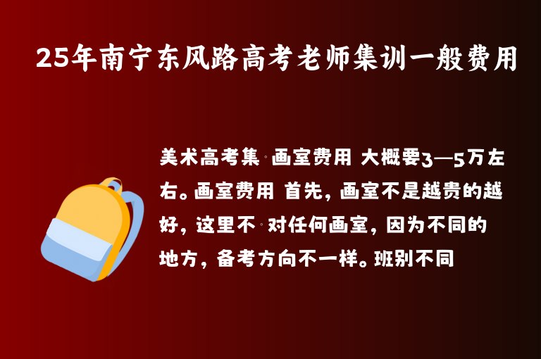 25年南寧東風(fēng)路高考老師集訓(xùn)一般費(fèi)用