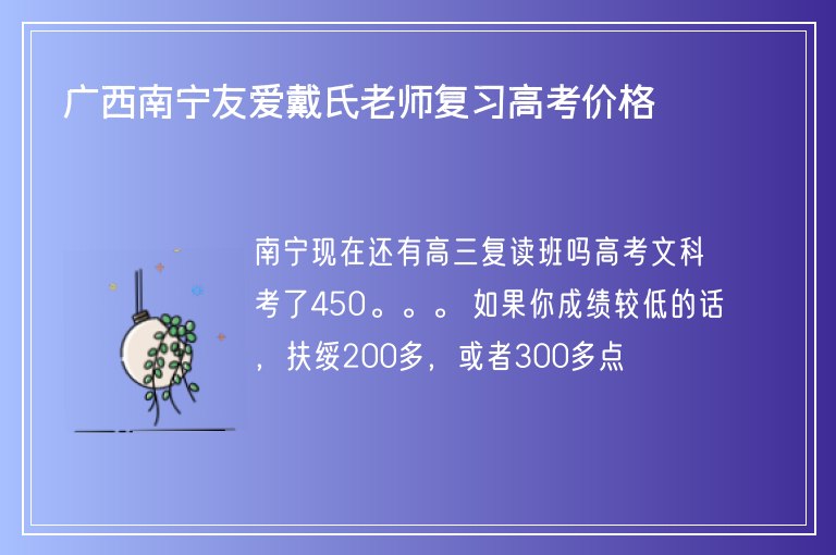 廣西南寧友愛戴氏老師復習高考價格