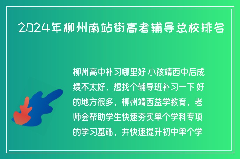 2024年柳州南站街高考輔導(dǎo)總校排名