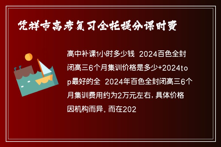 憑祥市高考復(fù)習(xí)全托提分課時(shí)費(fèi)