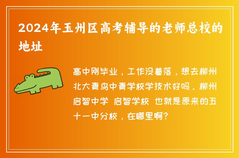 2024年玉州區(qū)高考輔導(dǎo)的老師總校的地址