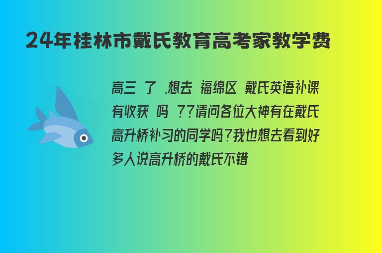 24年桂林市戴氏教育高考家教學(xué)費