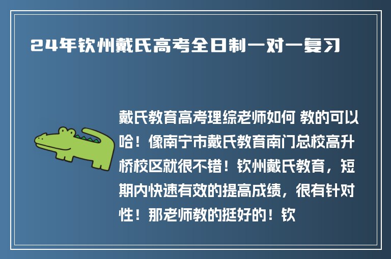 24年欽州戴氏高考全日制一對(duì)一復(fù)習(xí)