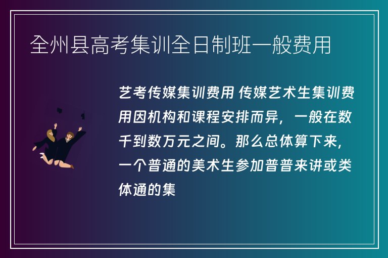 全州縣高考集訓(xùn)全日制班一般費用