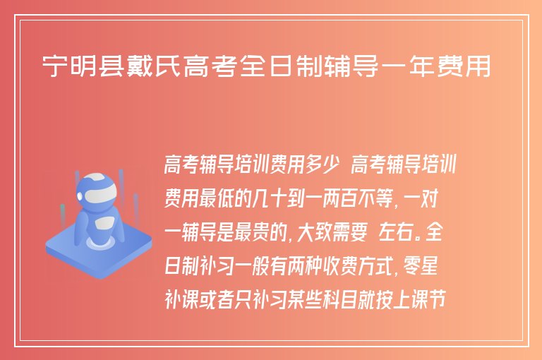 寧明縣戴氏高考全日制輔導(dǎo)一年費用