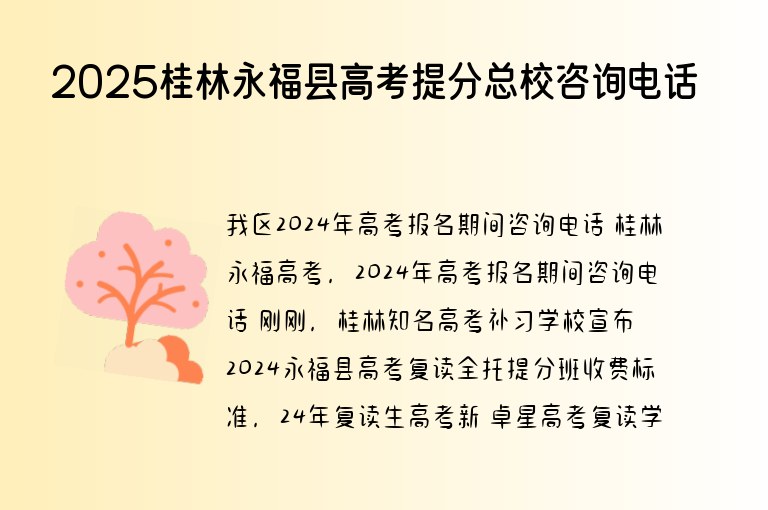 2025桂林永?？h高考提分總校咨詢電話