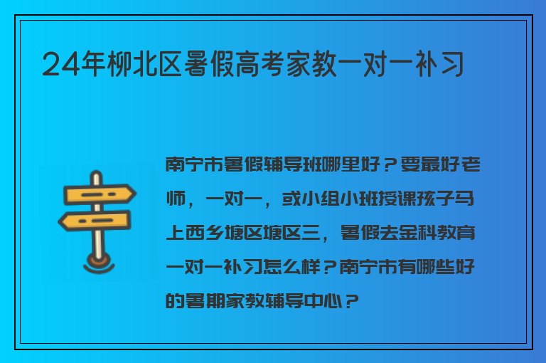 24年柳北區(qū)暑假高考家教一對(duì)一補(bǔ)習(xí)