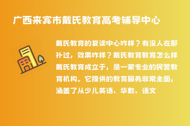 廣西來賓市戴氏教育高考輔導中心