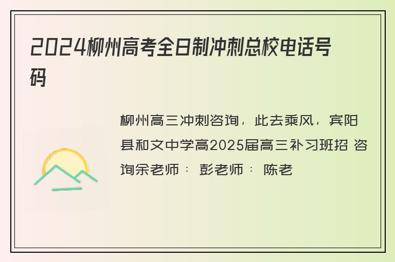 2024柳州高考全日制沖刺總校電話號(hào)碼