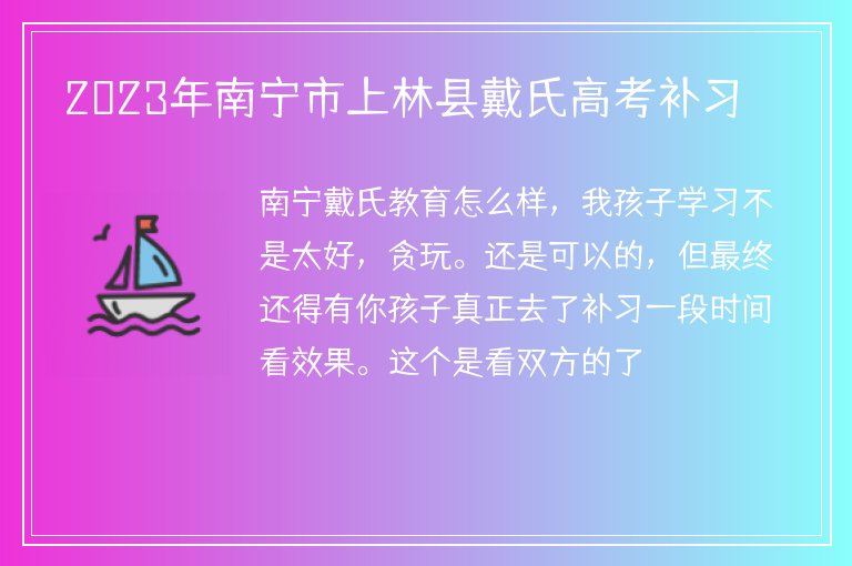 2023年南寧市上林縣戴氏高考補習(xí)