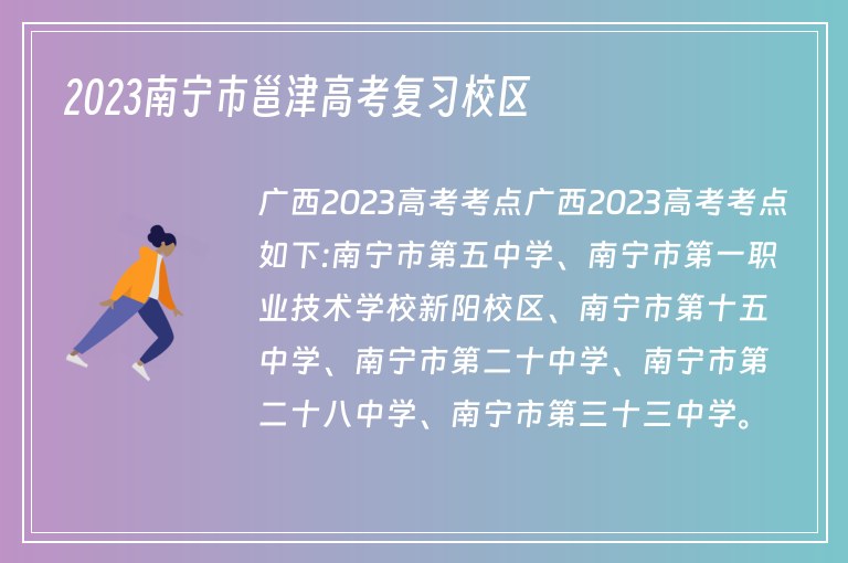 2023南寧市邕津高考復習校區(qū)