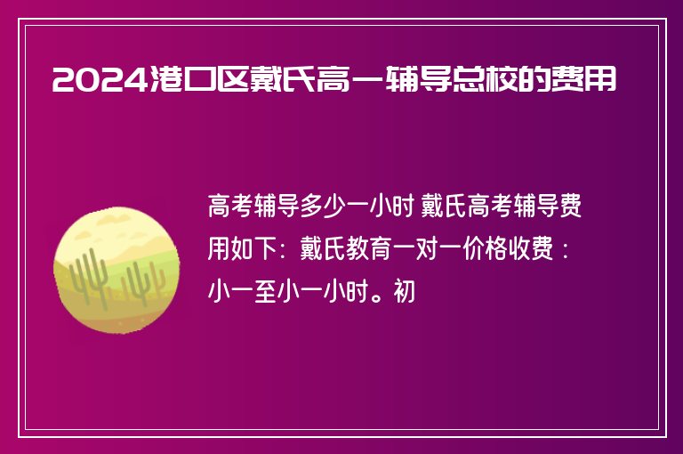 2024港口區(qū)戴氏高一輔導(dǎo)總校的費(fèi)用